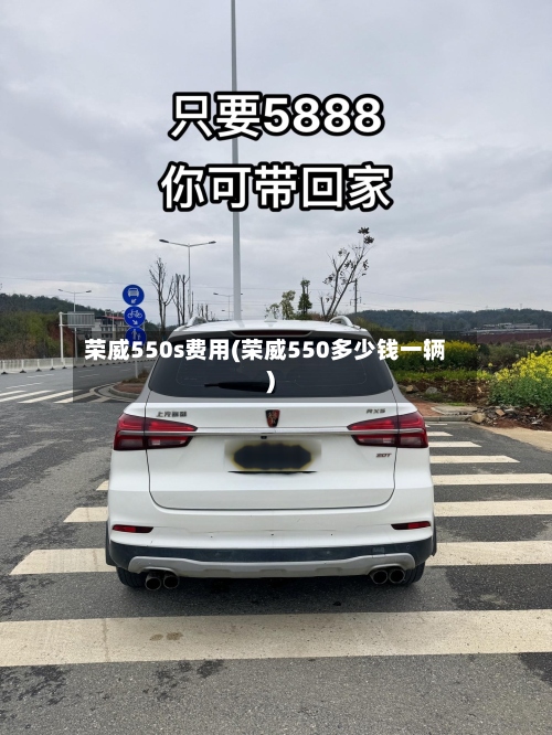荣威550s费用(荣威550多少钱一辆)-第2张图片