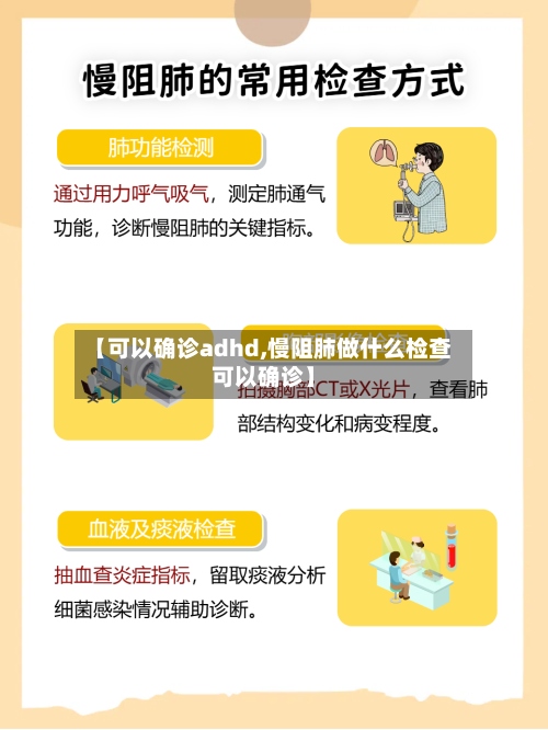 【可以确诊adhd,慢阻肺做什么检查可以确诊】-第3张图片