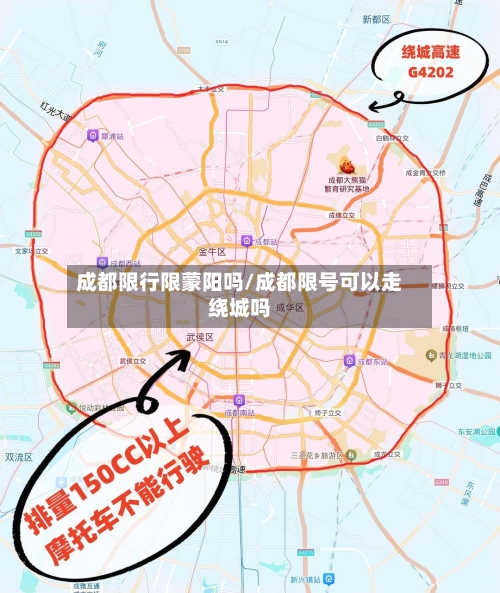 成都限行限蒙阳吗/成都限号可以走绕城吗