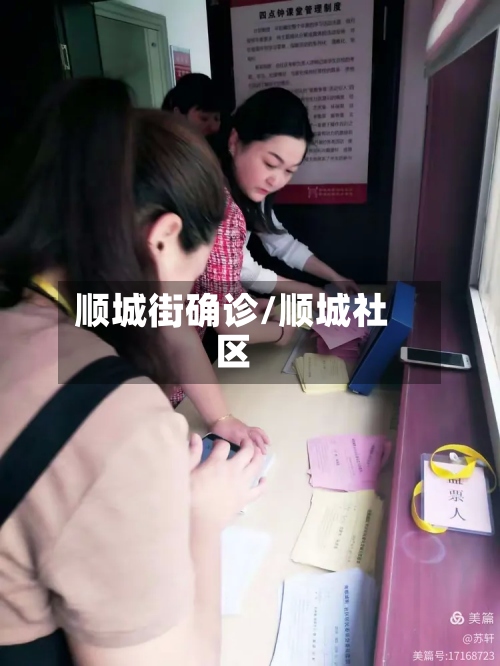 顺城街确诊/顺城社区-第2张图片