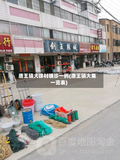 唐王镇大徐村确诊一例(唐王镇大集一览表)-第3张图片