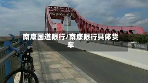 南康国道限行/南康限行具体货车-第2张图片