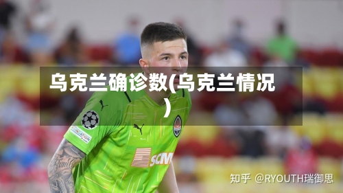 乌克兰确诊数(乌克兰情况)