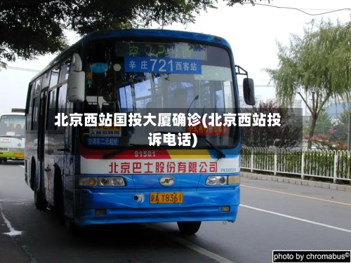 北京西站国投大厦确诊(北京西站投诉电话)