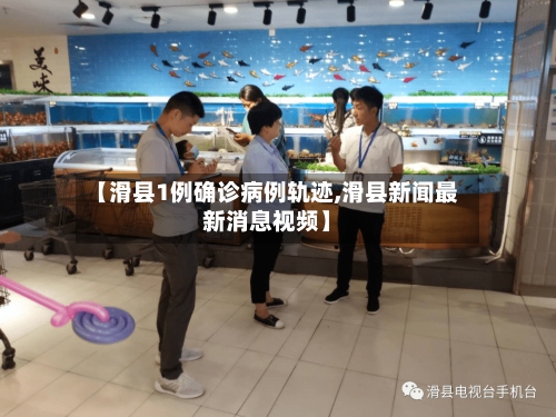 【滑县1例确诊病例轨迹,滑县新闻最新消息视频】-第2张图片