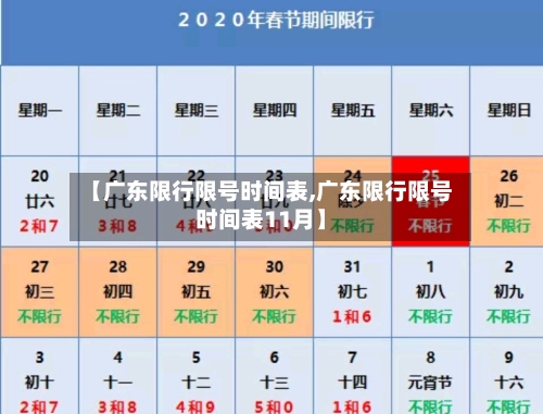 【广东限行限号时间表,广东限行限号时间表11月】-第3张图片
