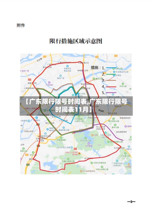【广东限行限号时间表,广东限行限号时间表11月】