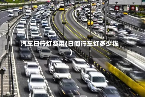 汽车日行灯费用(日间行车灯多少钱)-第3张图片