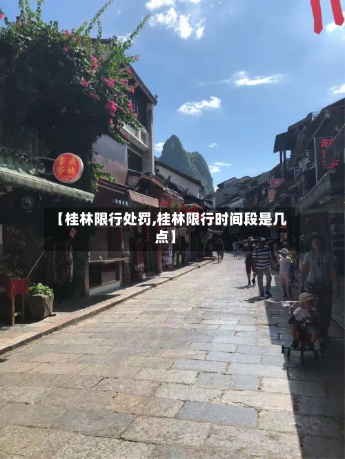【桂林限行处罚,桂林限行时间段是几点】