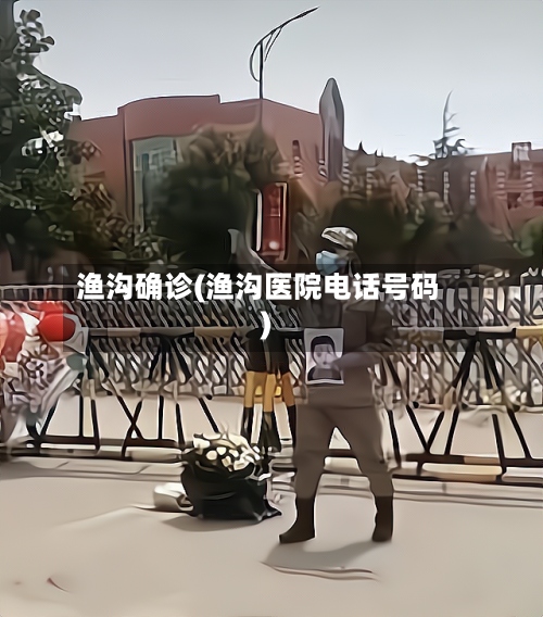 渔沟确诊(渔沟医院电话号码)-第3张图片