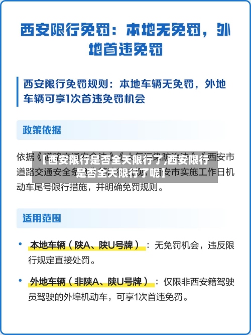 【西安限行是否全天限行了,西安限行是否全天限行了呢】