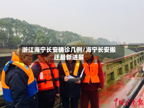 浙江海宁长安确诊几例/海宁长安搬迁最新进展-第2张图片