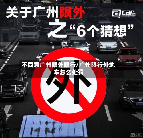 不同意广州限外限行/广州限行外地车怎么处罚-第2张图片