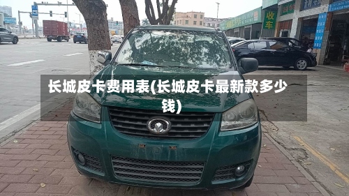 长城皮卡费用表(长城皮卡最新款多少钱)-第3张图片
