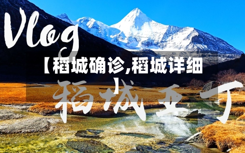 【稻城确诊,稻城详细】