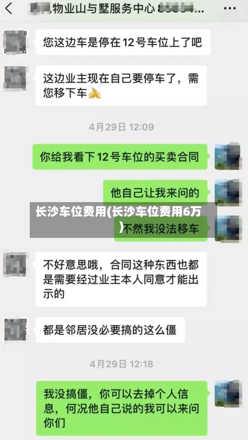 长沙车位费用(长沙车位费用6万)