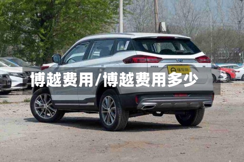 博越费用/博越费用多少