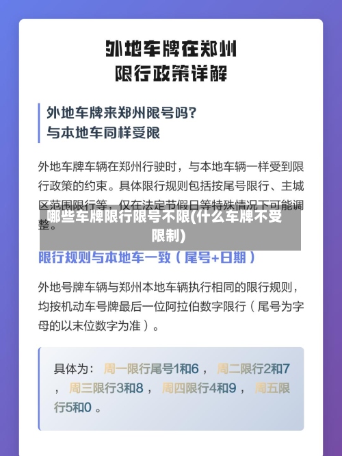哪些车牌限行限号不限(什么车牌不受限制)