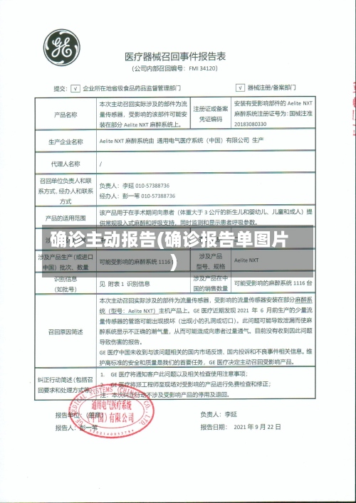 确诊主动报告(确诊报告单图片)-第2张图片