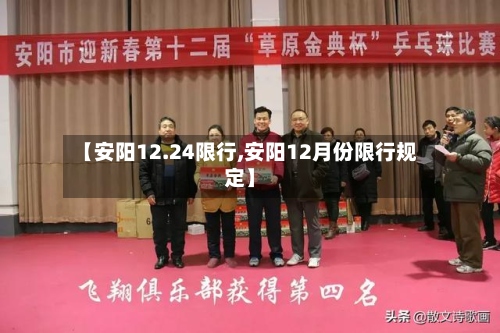 【安阳12.24限行,安阳12月份限行规定】