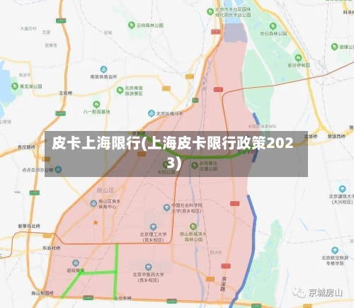 皮卡上海限行(上海皮卡限行政策2023)
