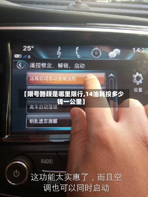 【限号路段是哪里限行,14油耗投多少钱一公里】-第2张图片