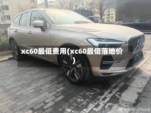 xc60最低费用(xc60最低落地价)