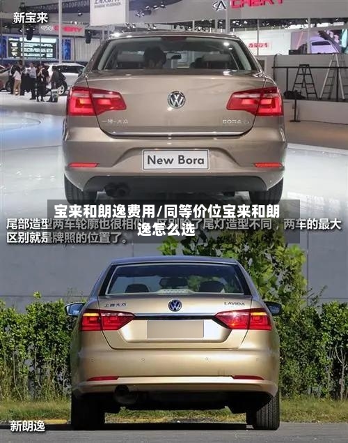 宝来和朗逸费用/同等价位宝来和朗逸怎么选-第2张图片