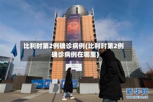 比利时第2例确诊病例(比利时第2例确诊病例在哪里)