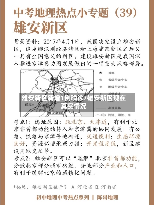 雄安新区新增1例确诊/雄安新区现在真实情况-第2张图片