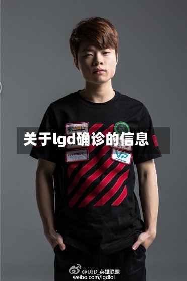 关于lgd确诊的信息-第2张图片