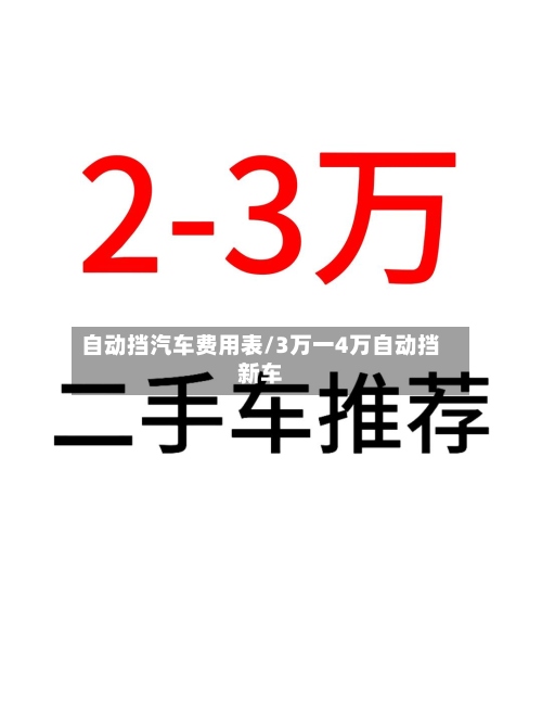 自动挡汽车费用表/3万一4万自动挡新车-第2张图片