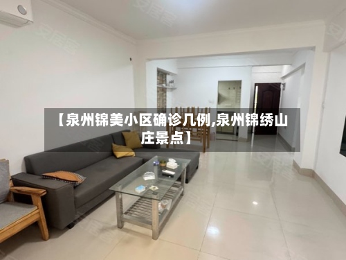 【泉州锦美小区确诊几例,泉州锦绣山庄景点】-第3张图片