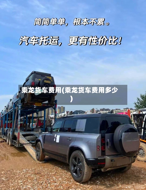 乘龙货车费用(乘龙货车费用多少)