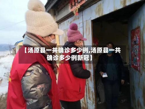 【汤原县一共确诊多少例,汤原县一共确诊多少例新冠】