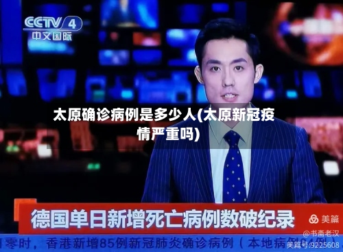太原确诊病例是多少人(太原新冠疫情严重吗)