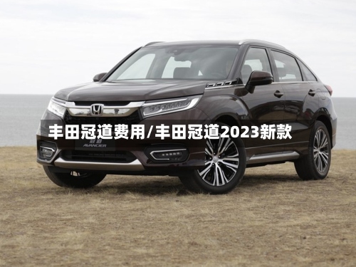 丰田冠道费用/丰田冠道2023新款-第2张图片