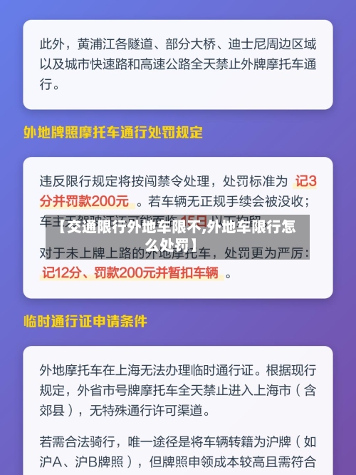 【交通限行外地车限不,外地车限行怎么处罚】-第2张图片