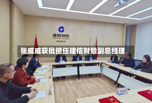 张威威获批担任建信财险副总经理