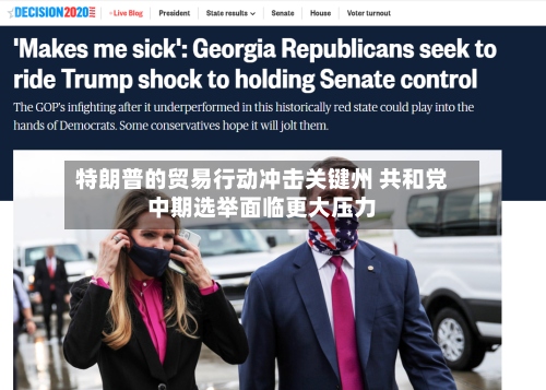 特朗普的贸易行动冲击关键州 共和党中期选举面临更大压力-第1张图片