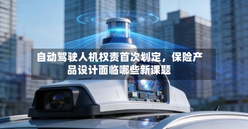 自动驾驶人机权责首次划定，保险产品设计面临哪些新课题-第3张图片