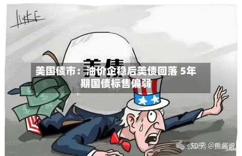 美国债市：油价企稳后美债回落 5年期国债标售偏弱-第2张图片