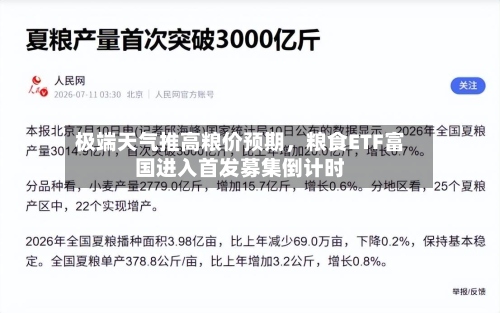 极端天气推高粮价预期，粮食ETF富国进入首发募集倒计时-第2张图片