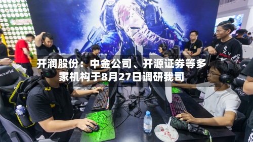 开润股份：中金公司、开源证券等多家机构于8月27日调研我司-第2张图片