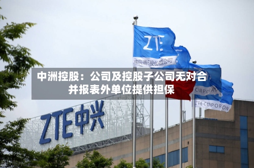中洲控股：公司及控股子公司无对合并报表外单位提供担保