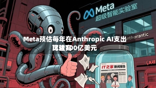 Meta预估每年在Anthropic AI支出比较高可达100亿美元-第3张图片