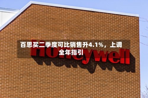 百思买二季度可比销售升4.1%	，上调全年指引-第2张图片