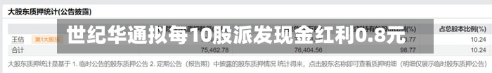 世纪华通拟每10股派发现金红利0.8元