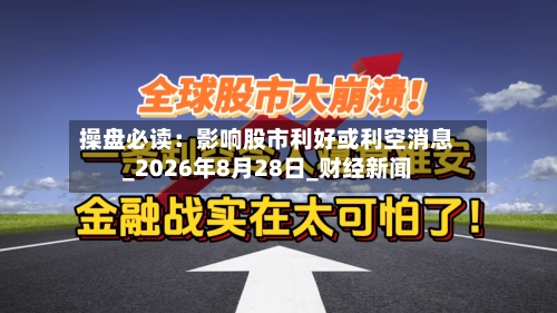 操盘必读：影响股市利好或利空消息_2026年8月28日_财经新闻