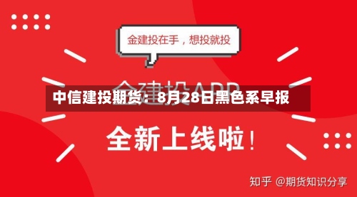 中信建投期货:8月28日黑色系早报-第2张图片